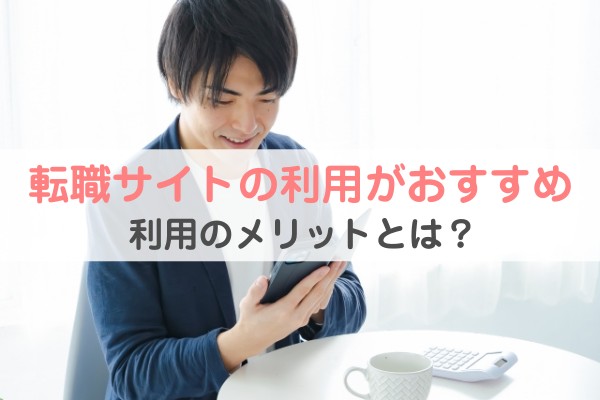 転職サイトの利用がおすすめ。利用のメリットとは？