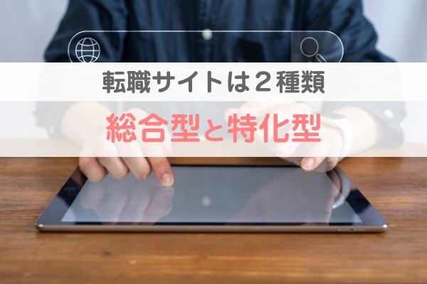 転職サイトは２種類。総合型と特化型