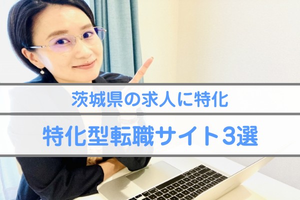 茨城県の求人に特化。特化型転職サイト3選