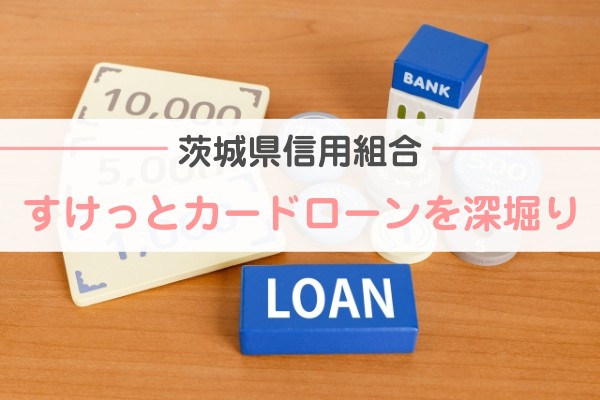 「茨城県信用組合のすけっとカードローンはどんなローン？他社と徹底比較」のアイキャッチ画像