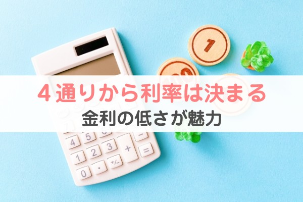 ４通りから利率は決まる。金利の低さが魅力