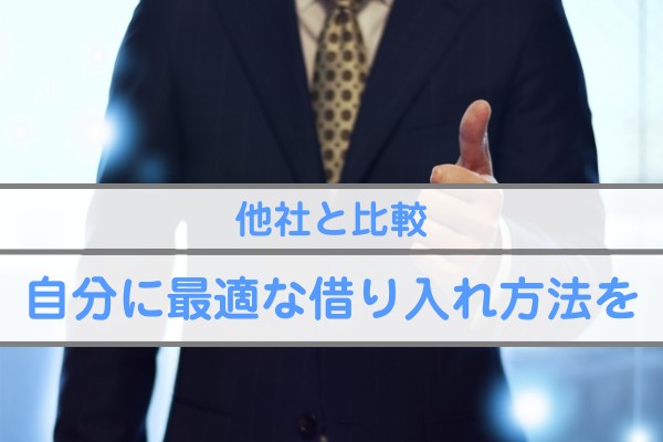 他社と比較。自分に最適な借入方法を