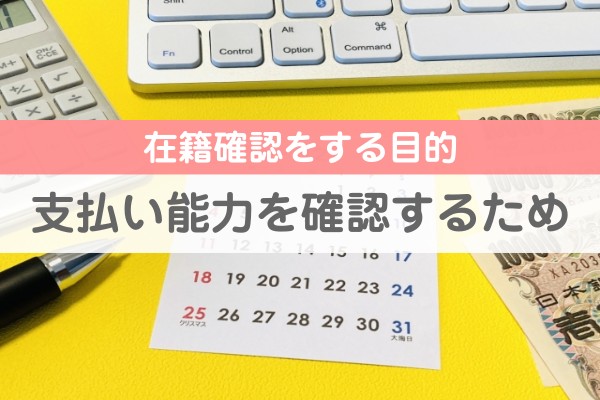 在籍確認をする目的。支払い能力を確認するため